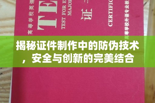 北关揭秘证件制作中的防伪技术，安全与创新的完美结合