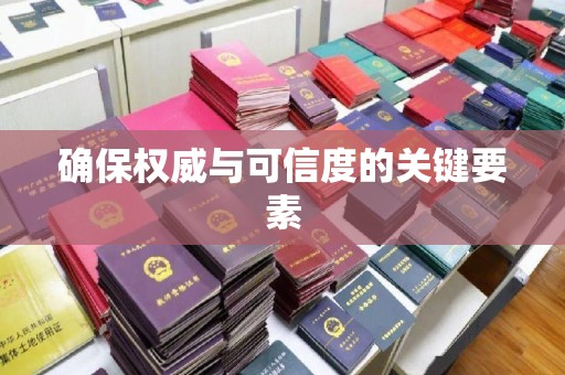 富蕴确保权威与可信度的关键要素