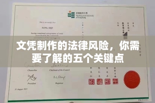 南庄文凭制作的法律风险，你需要了解的五个关键点