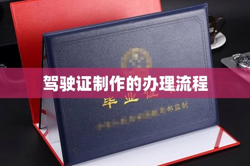 荥阳驾驶证制作的办理流程