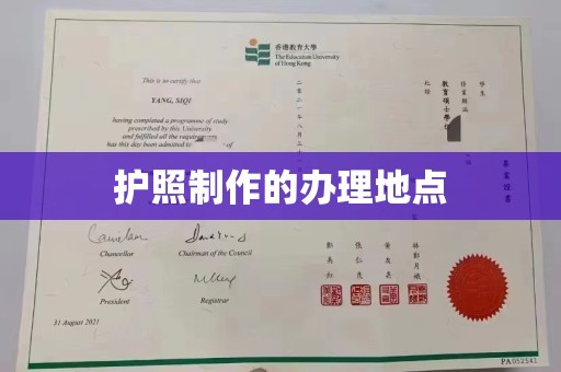 枣阳护照制作的办理地点