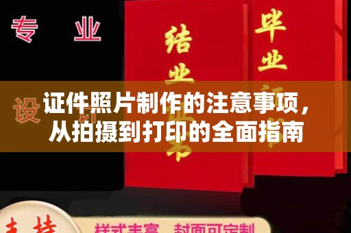 巫溪证件照片制作的注意事项，从拍摄到打印的全面指南