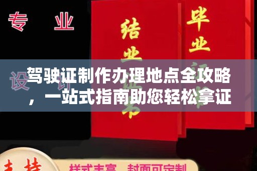 旬邑驾驶证制作办理地点全攻略，一站式指南助您轻松拿证
